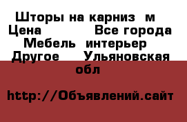 Шторы на карниз-3м › Цена ­ 1 000 - Все города Мебель, интерьер » Другое   . Ульяновская обл.